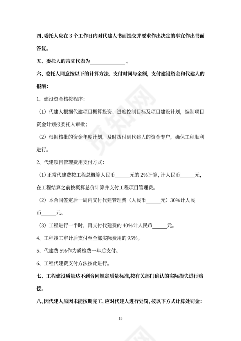 建设项目委托代建合同协议书范本