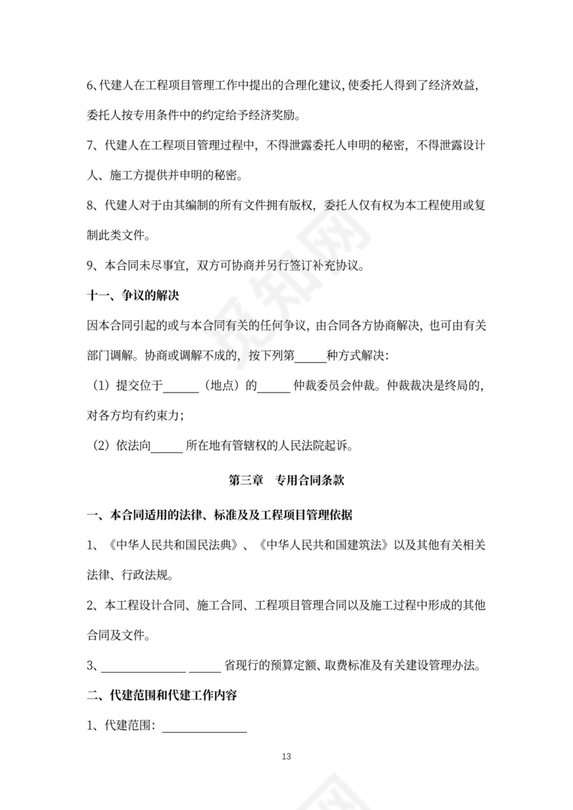 建设项目委托代建合同协议书范本