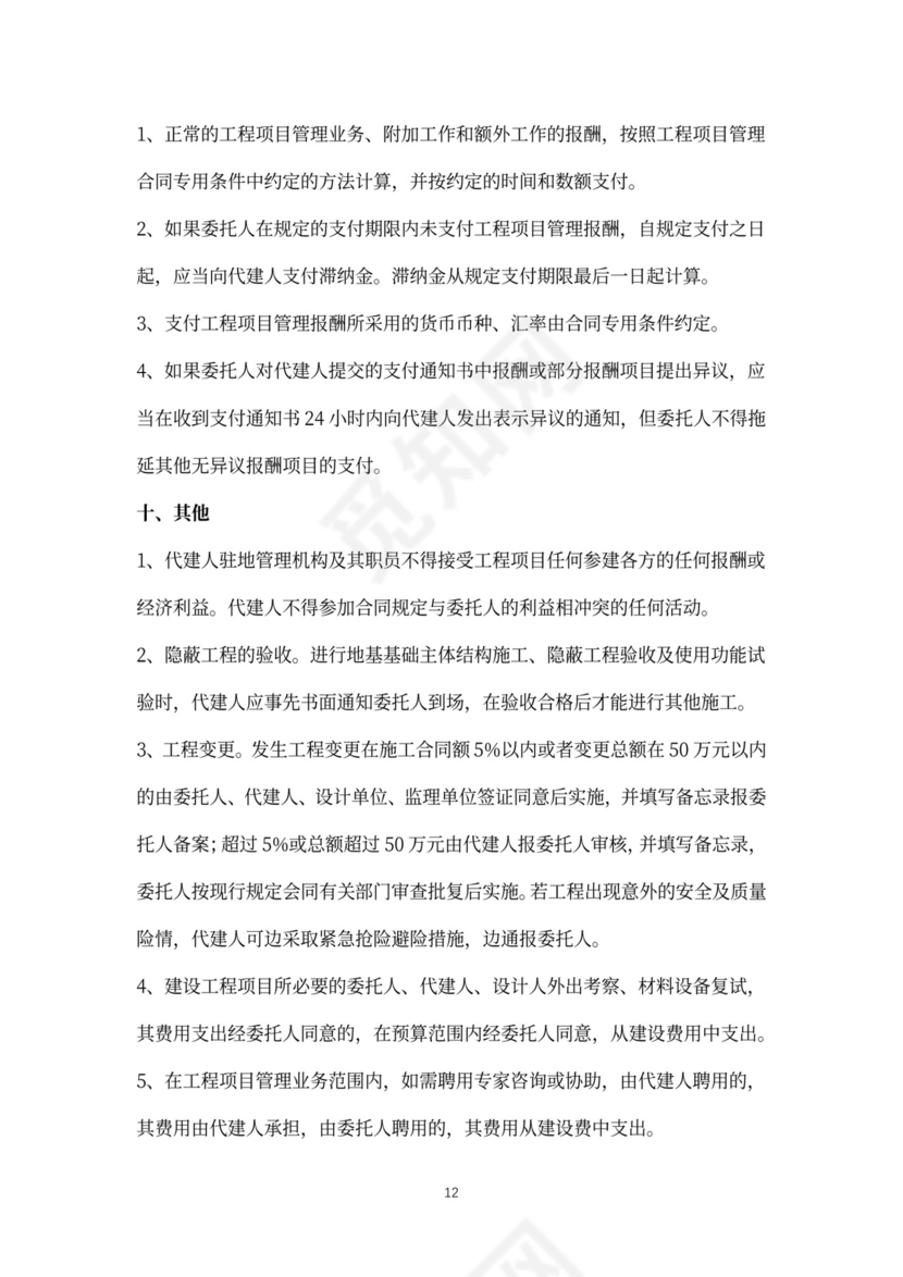 建设项目委托代建合同协议书范本