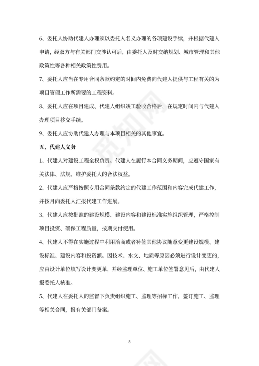 建设项目委托代建合同协议书范本