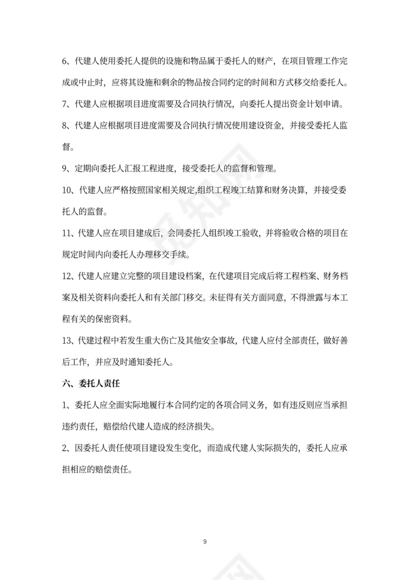 建设项目委托代建合同协议书范本