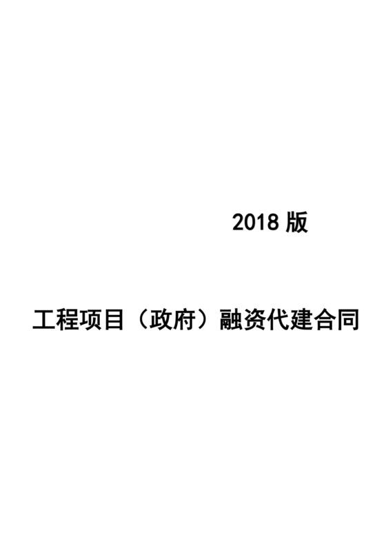 工程项目（政府）融资代建合同