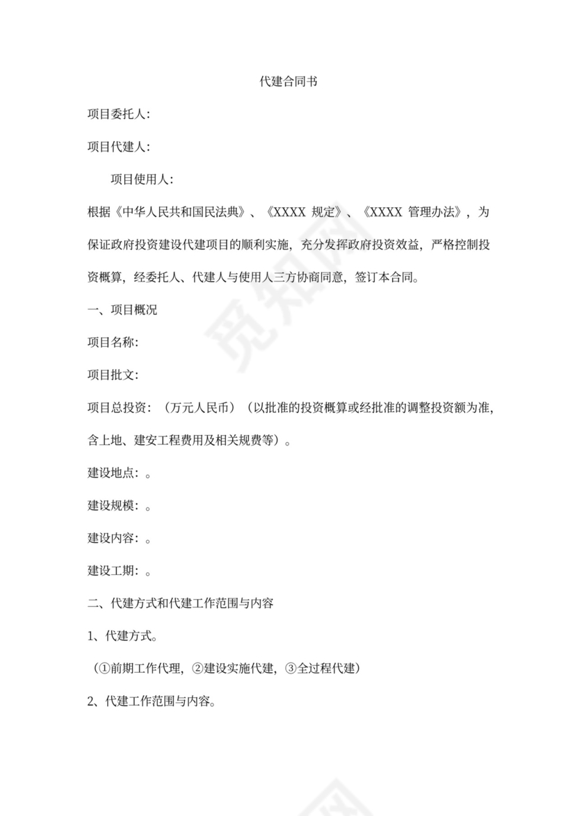 代建合同-“三方代建合同”模式