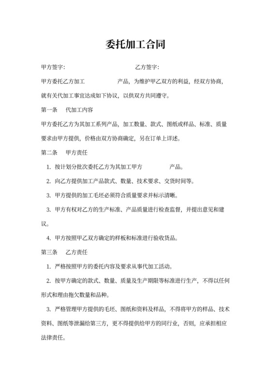 委托加工合同协议模板