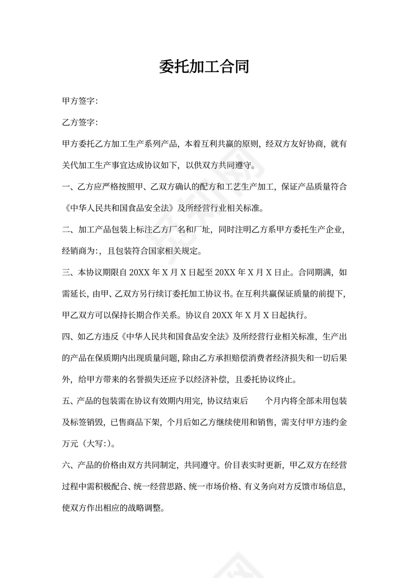委托加工合同Word模板