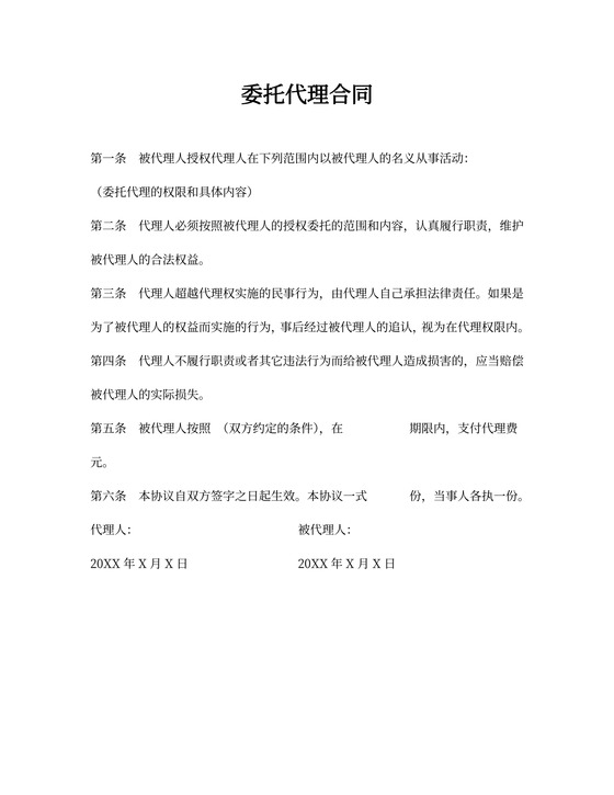 委托代理合同范本