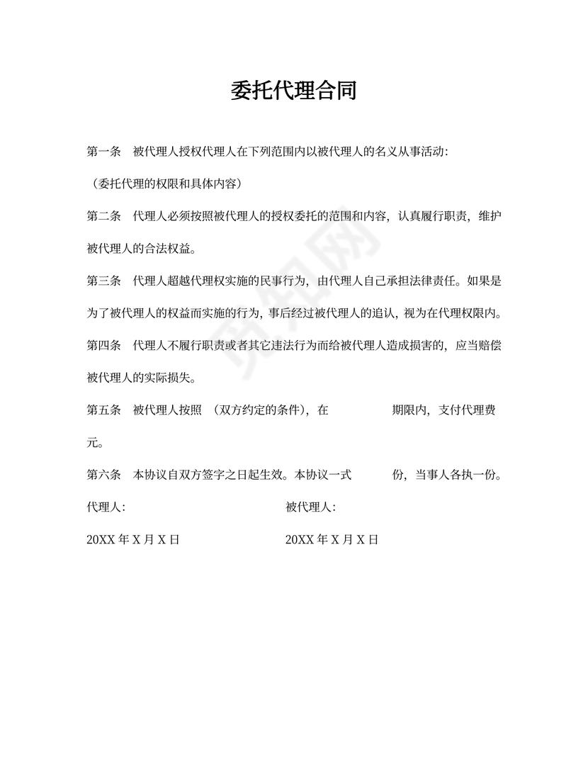 委托代理合同范本
