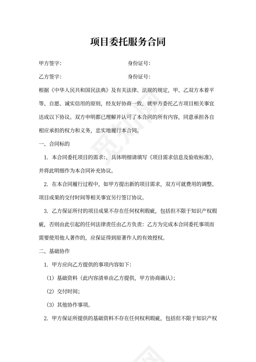 项目委托服务合同