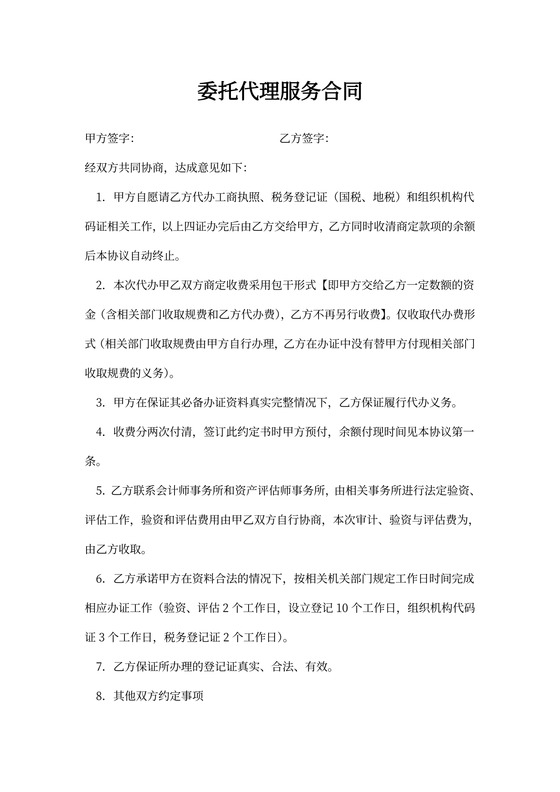 委托代理服务合同