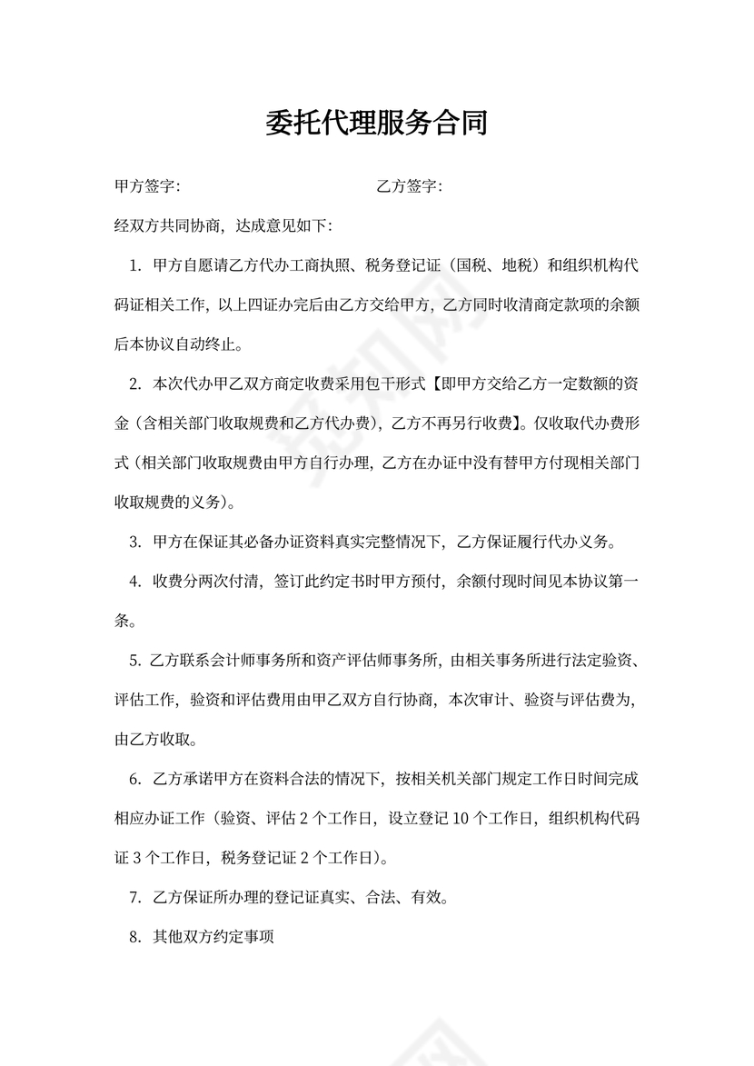 委托代理服务合同