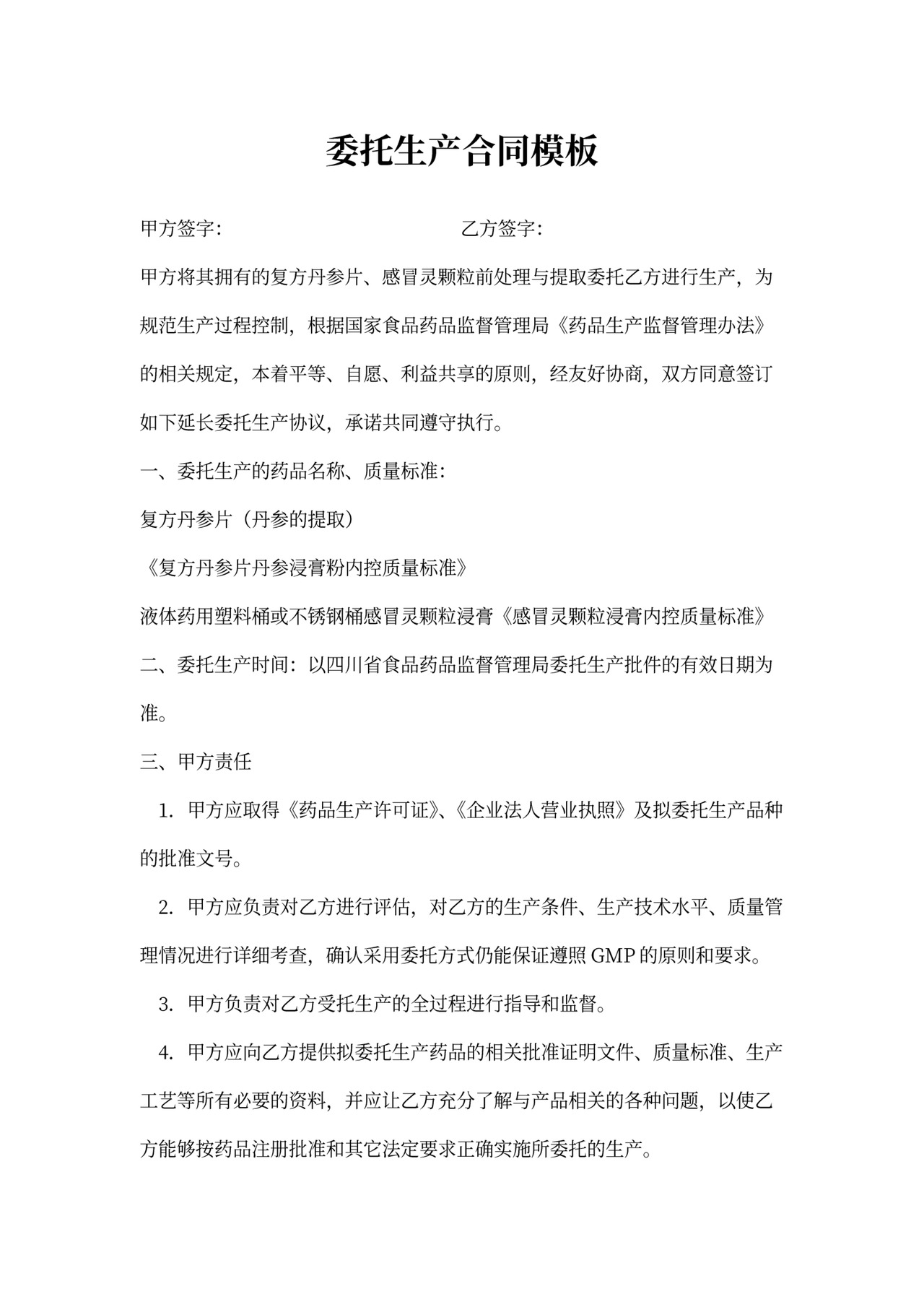 委托生产合同模板