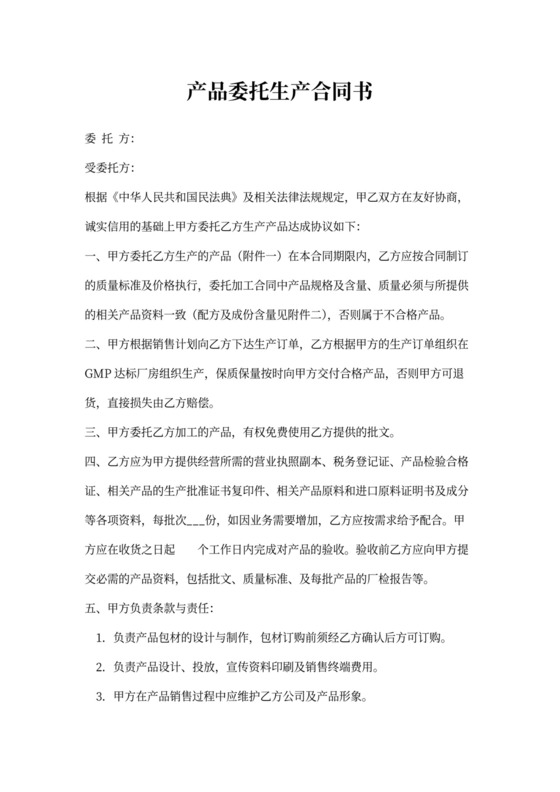 产品委托生产合同模板