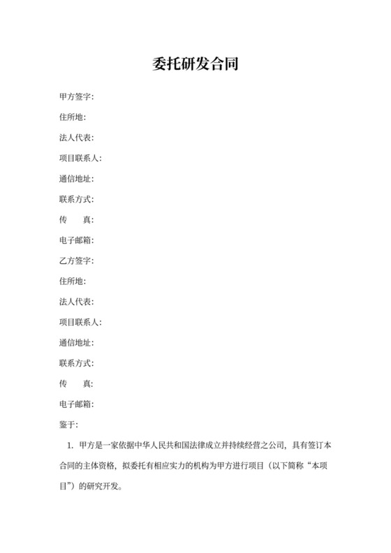 委托研发合同-精细版
