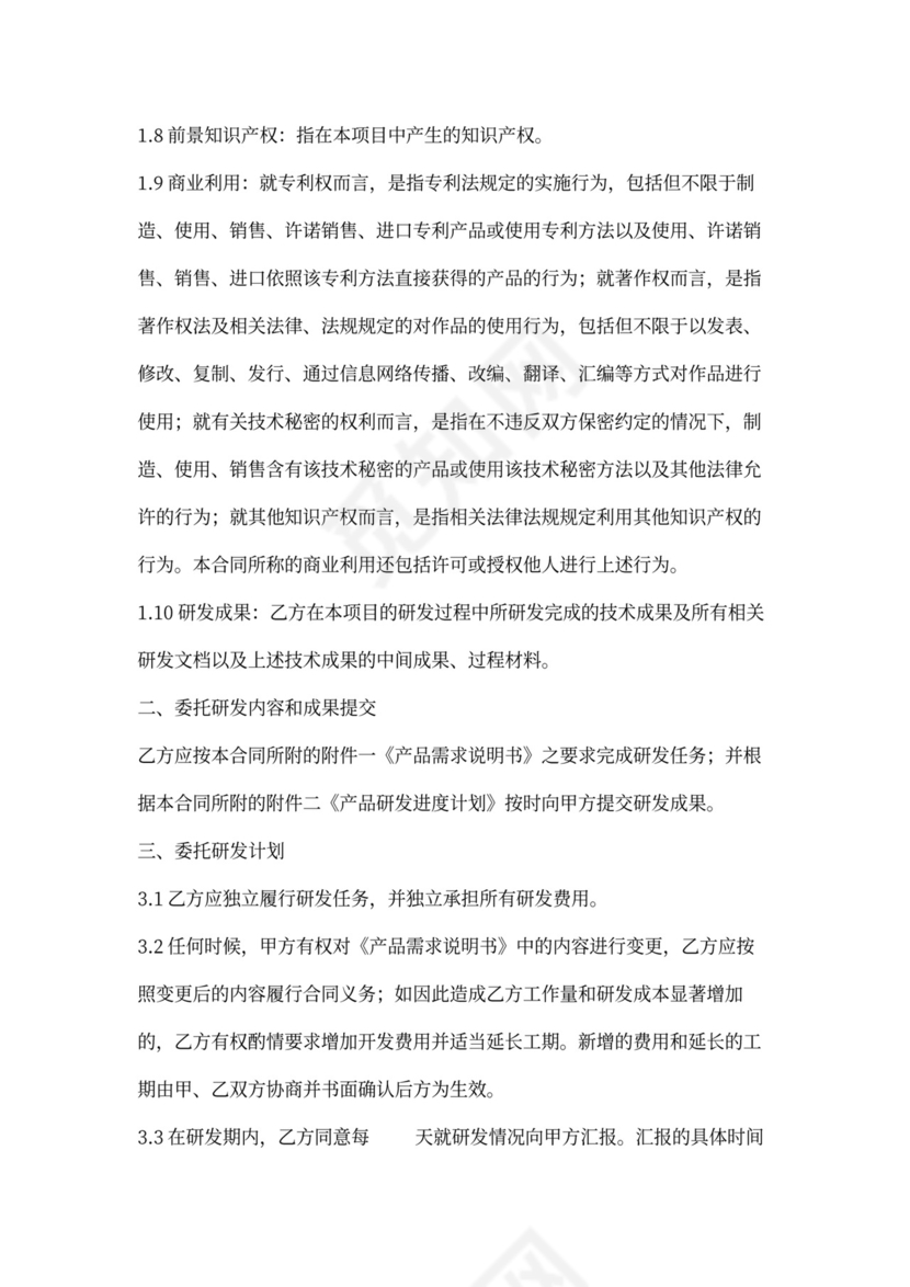 委托研发合同-精细版