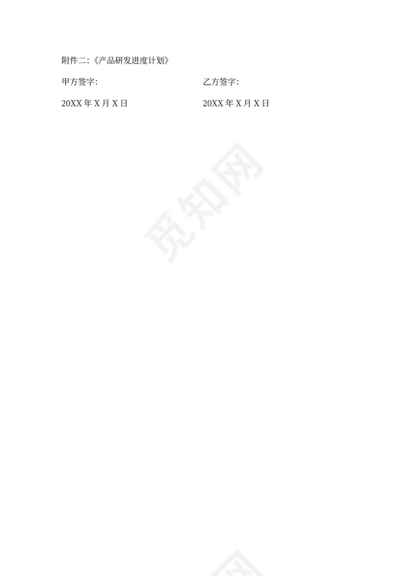 委托研发合同-精细版