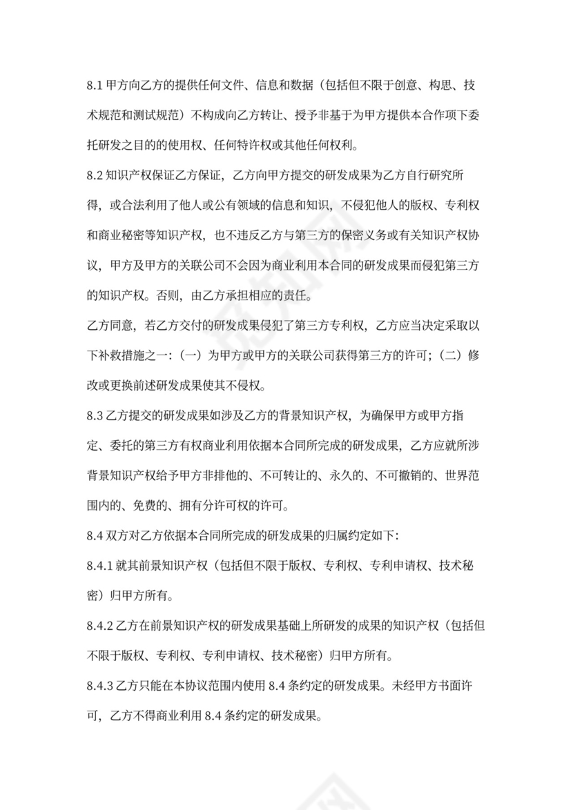 委托研发合同-精细版