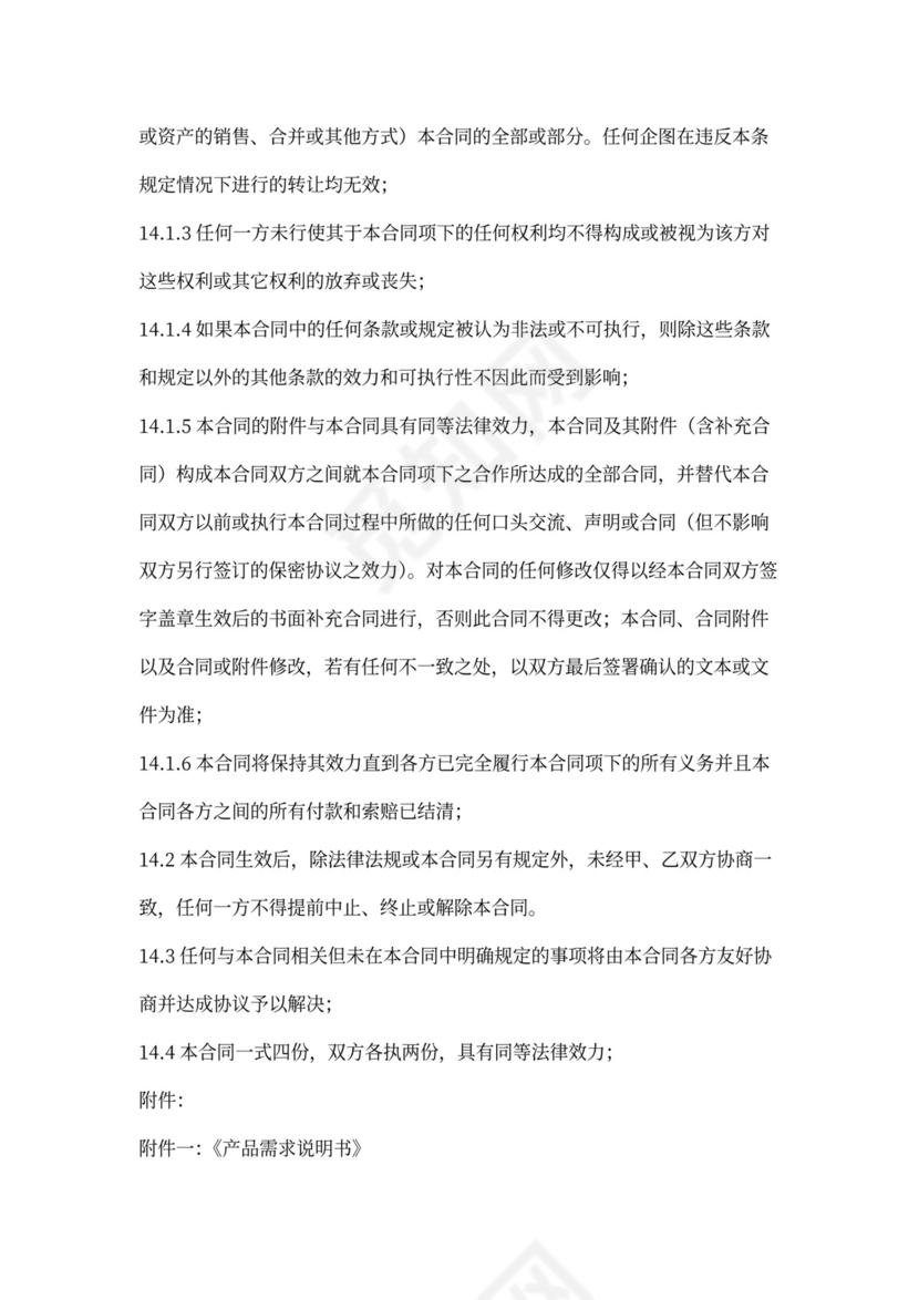 委托研发合同-精细版