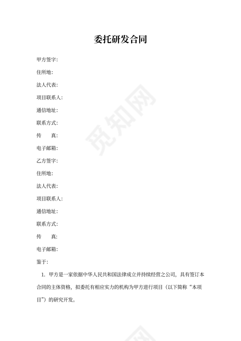 委托研发合同-精细版