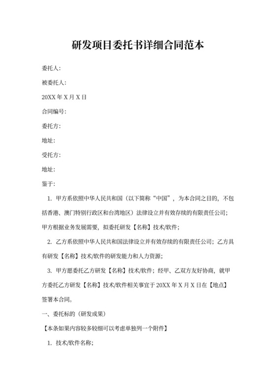 研发项目委托书详细合同范本
