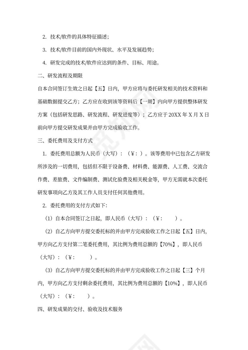 研发项目委托书详细合同范本