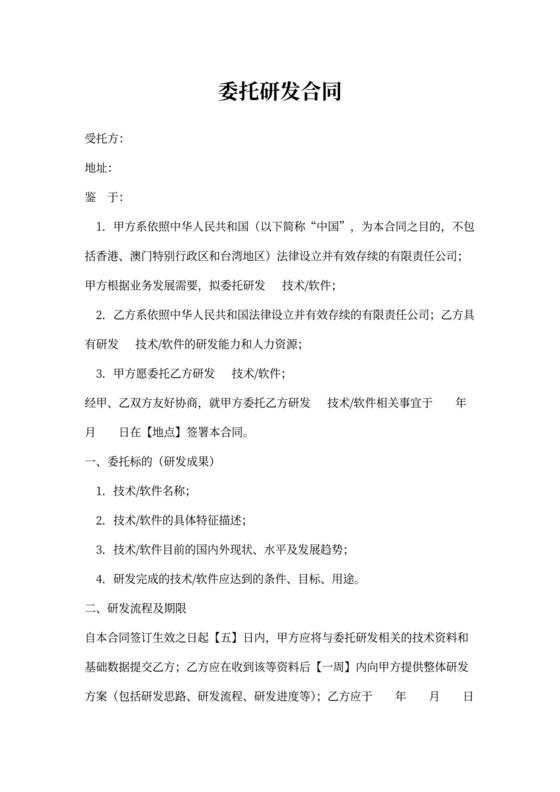 委托研发合同