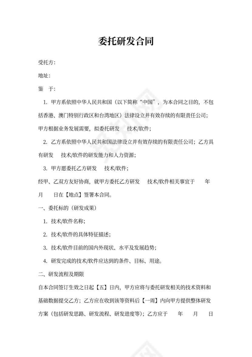 委托研发合同