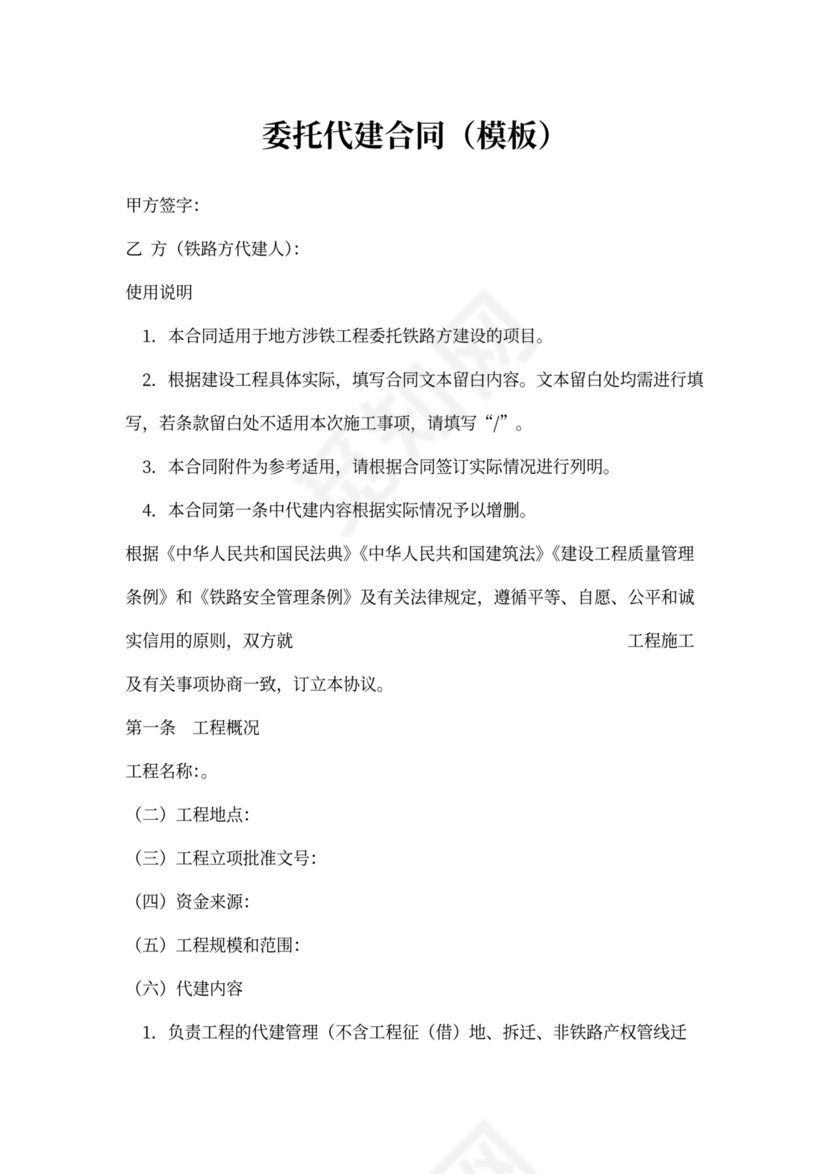 委托代建合同(模板)