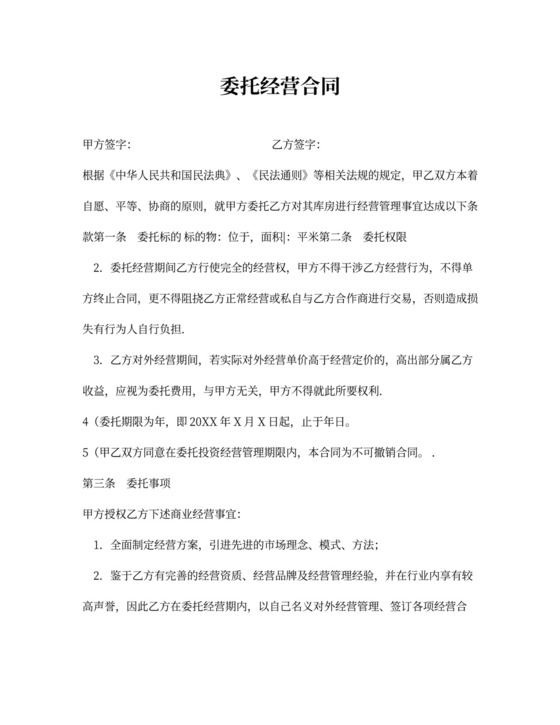 委托经营合同