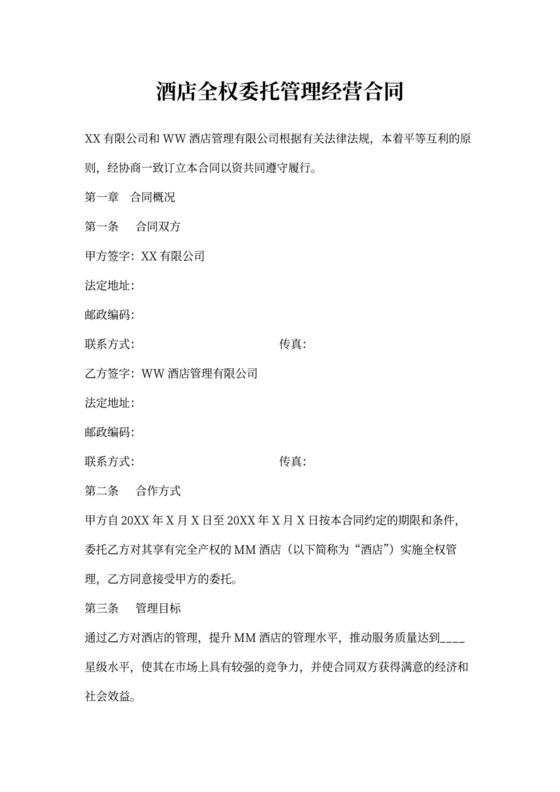 酒店全权委托管理经营合同样本