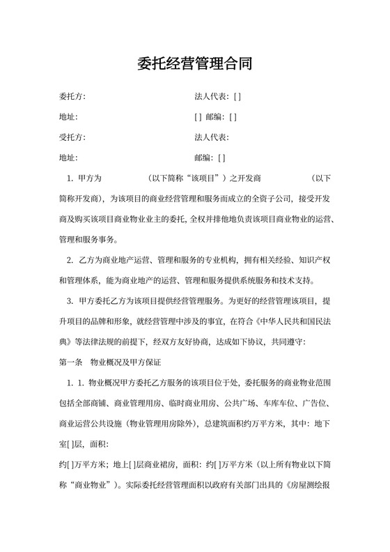 委托经营管理合同