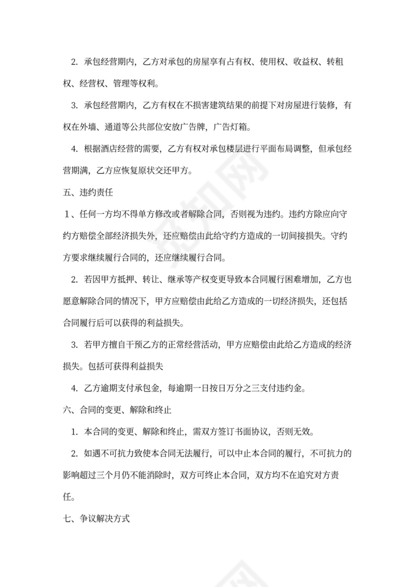 产权酒店委托经营合同word模板