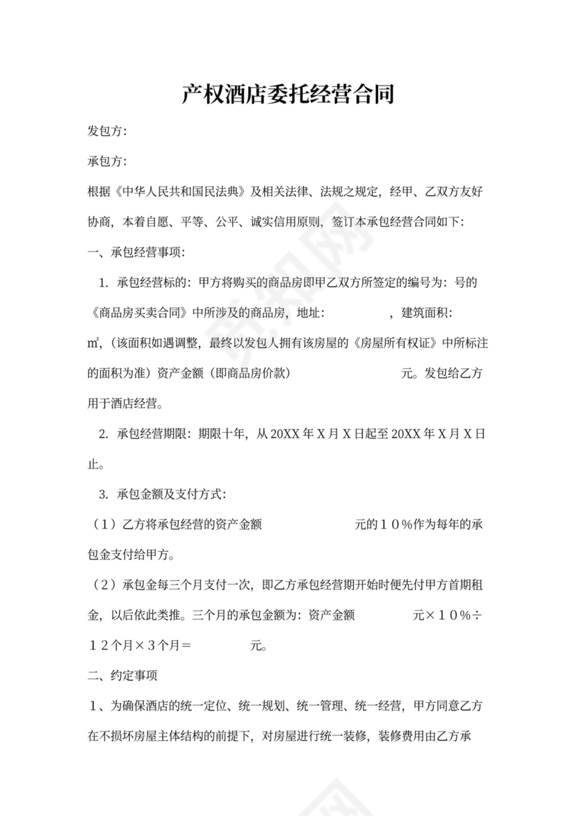 产权酒店委托经营合同word模板