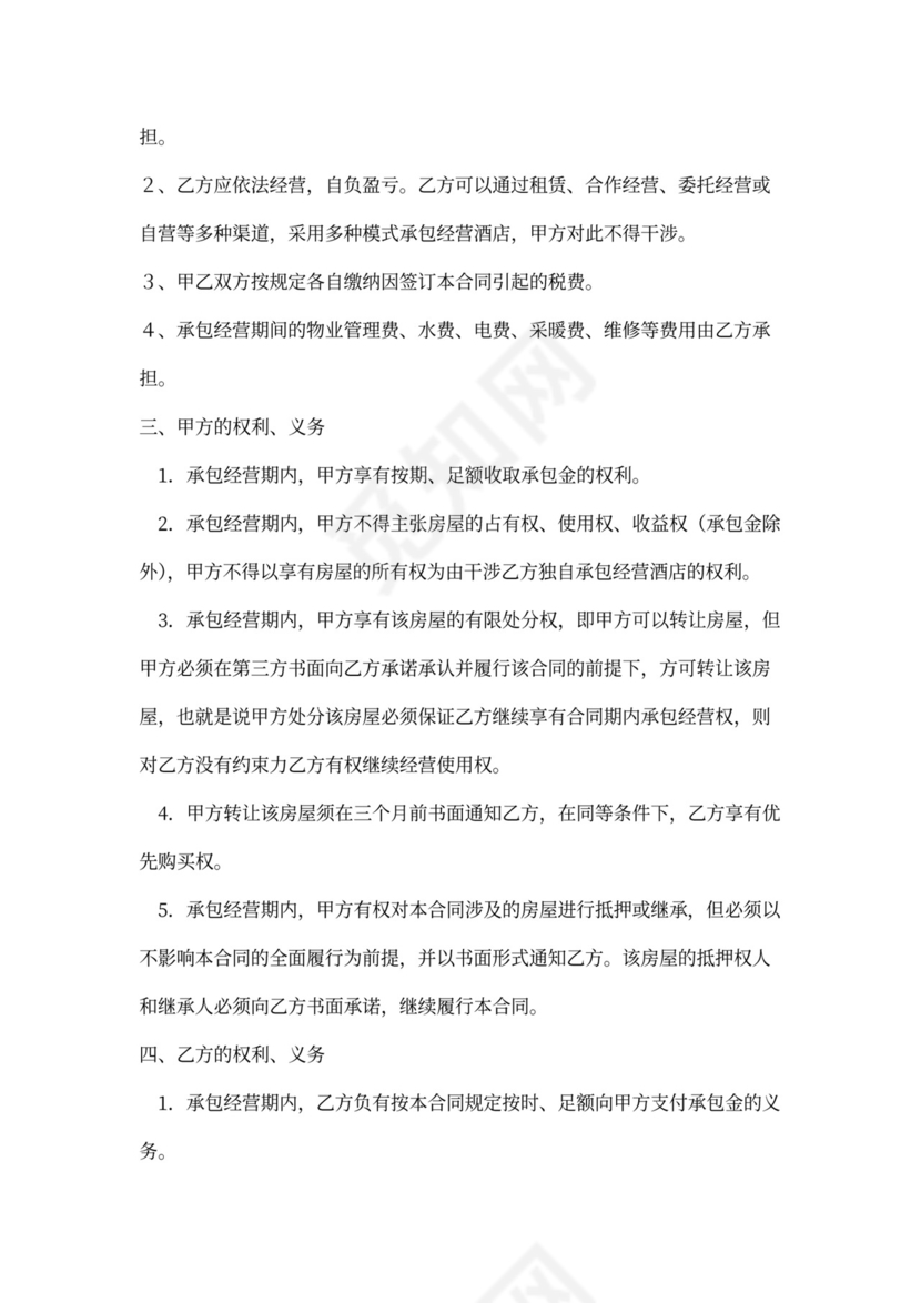 产权酒店委托经营合同word模板