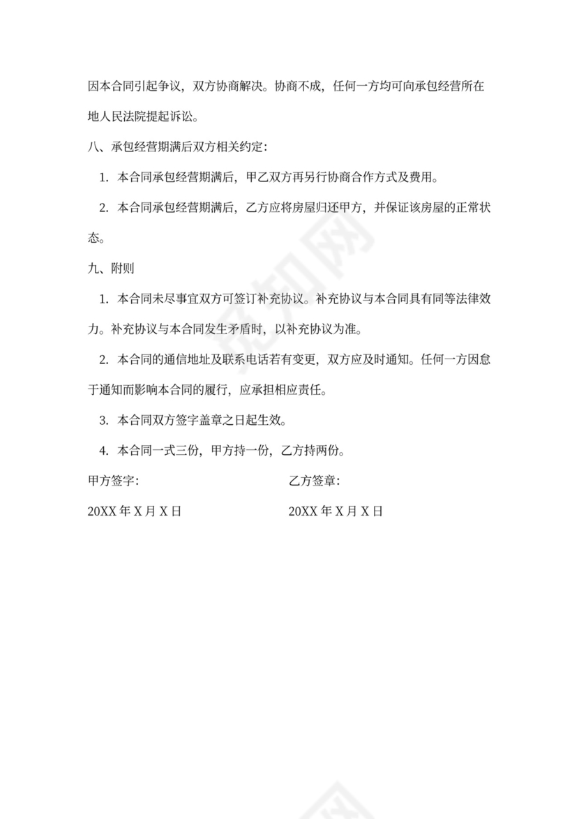 产权酒店委托经营合同word模板