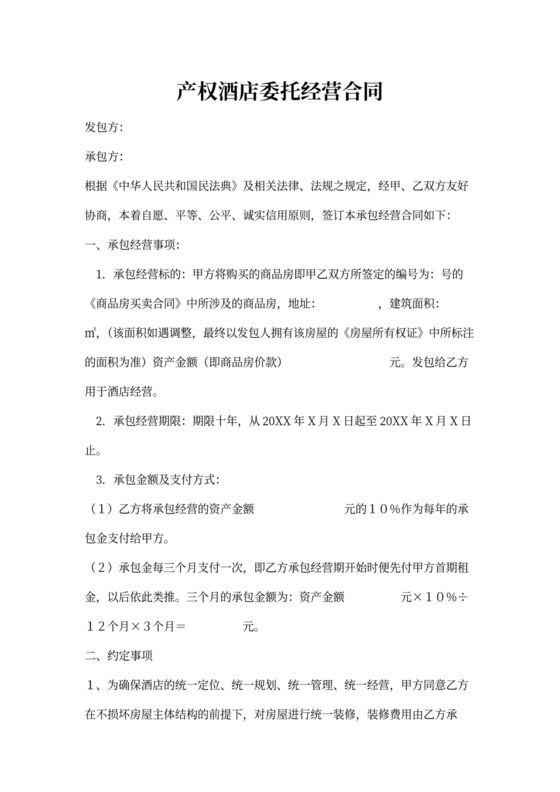 产权酒店委托经营合同word模板