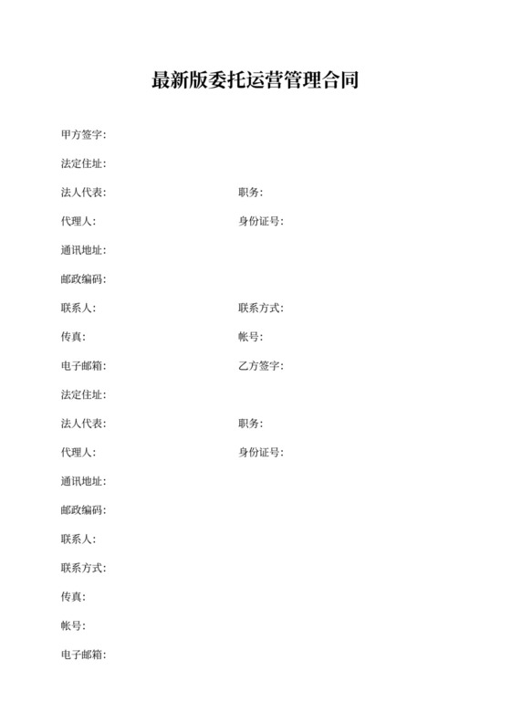 最新版委托运营管理合同