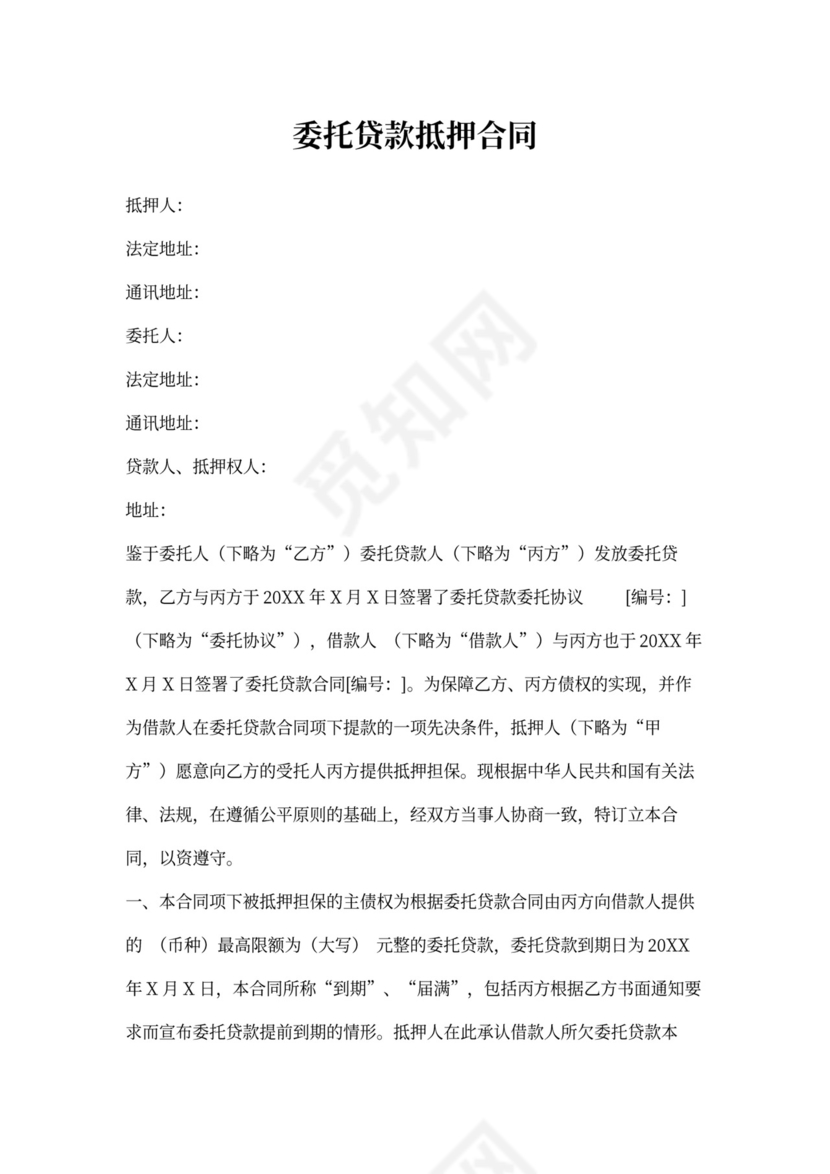 委托贷款抵押合同