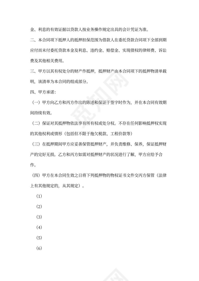 委托贷款抵押合同