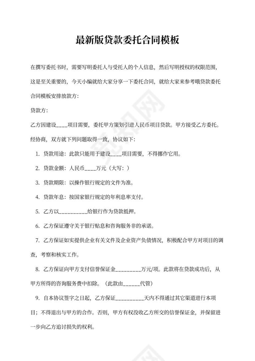 最新版贷款委托合同模板