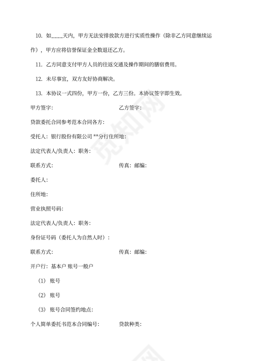 最新版贷款委托合同模板