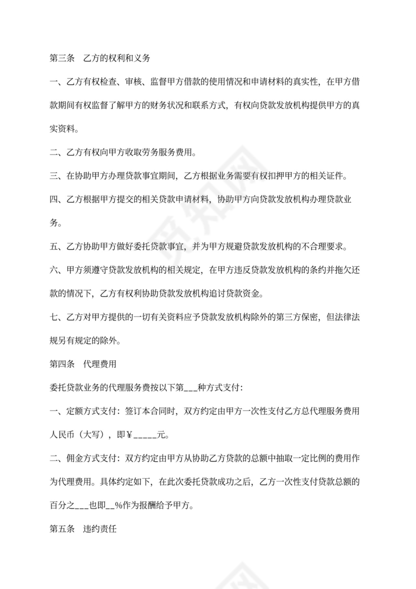 最新版贷款委托合同模板