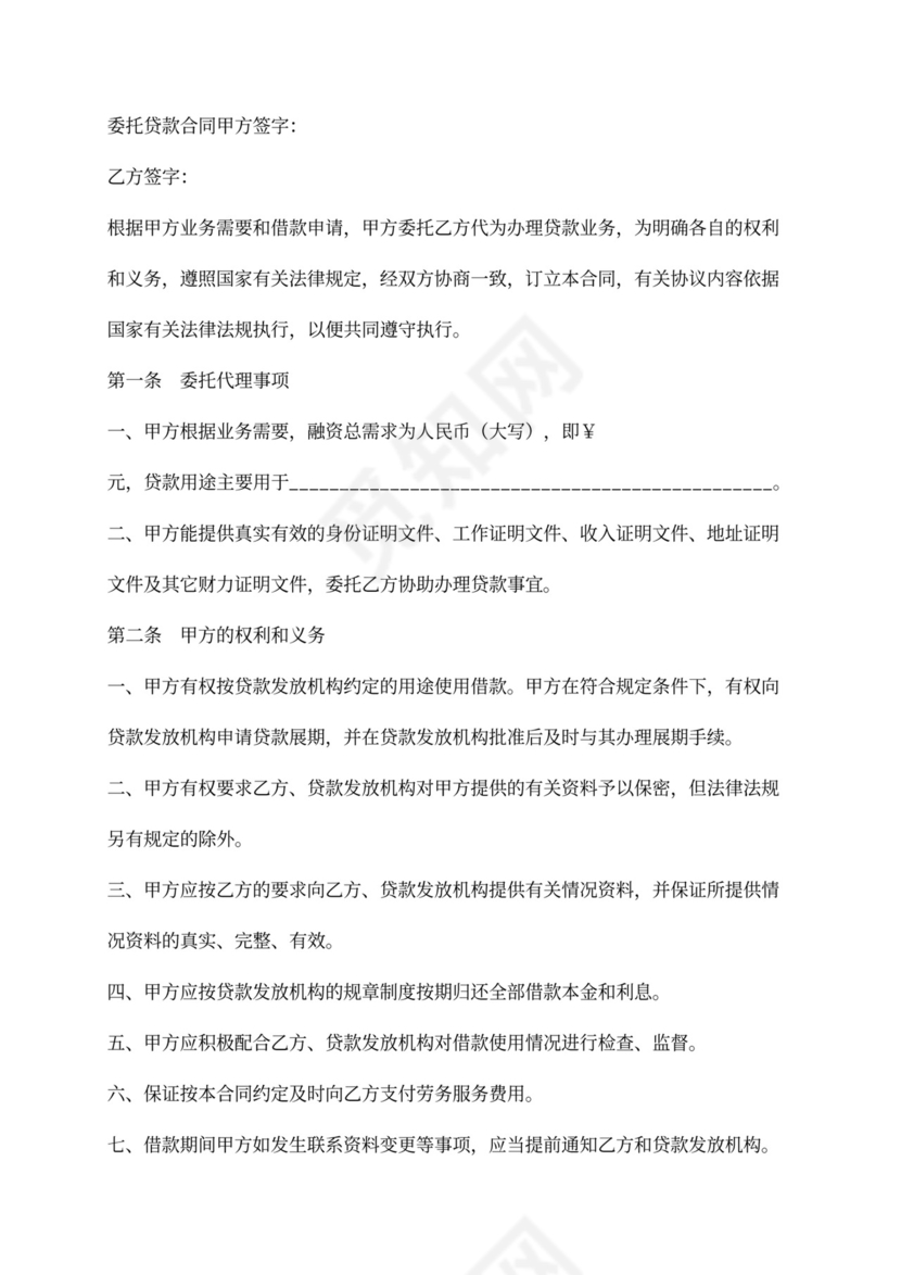 最新版贷款委托合同模板
