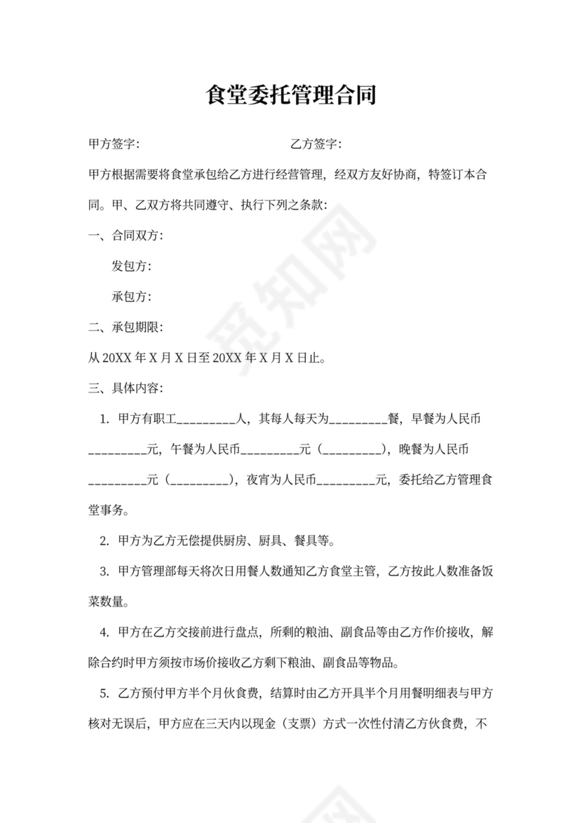食堂委托管理合同