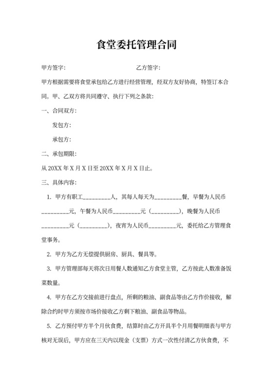 食堂委托管理合同