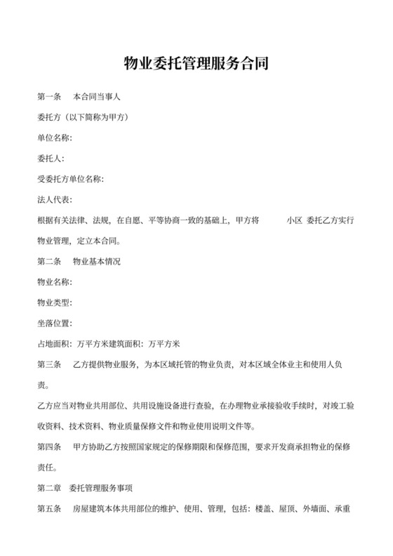 物业委托管理服务合同书