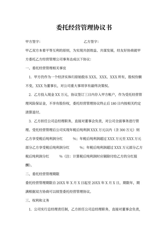 委托经营管理协议书样本