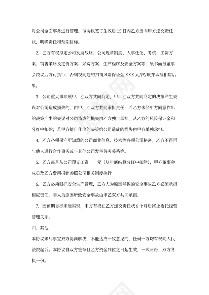 委托经营管理协议书样本