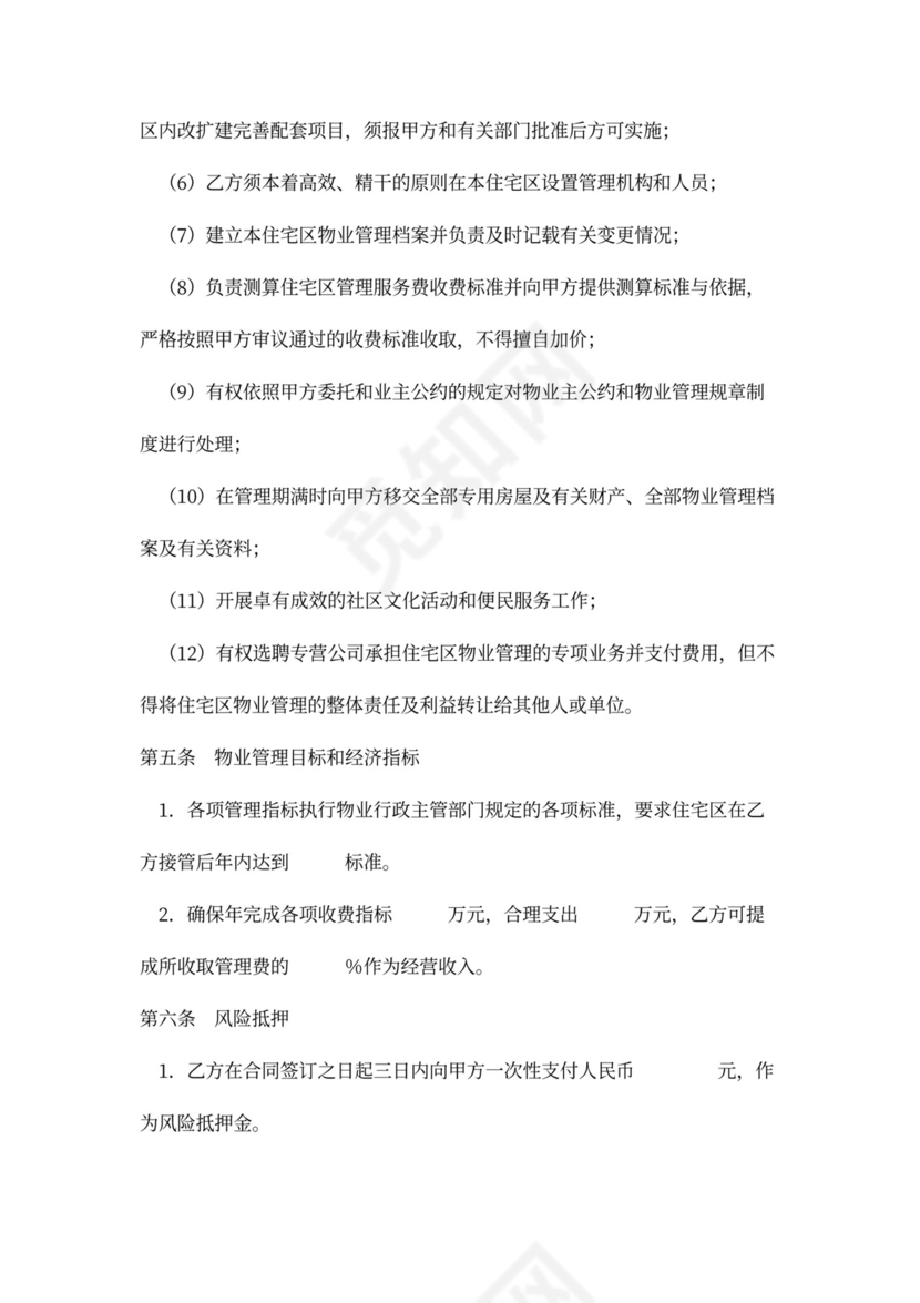 实用委托物业管理合同word模板