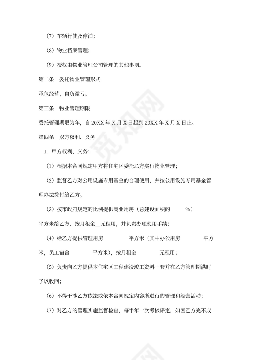 实用委托物业管理合同word模板