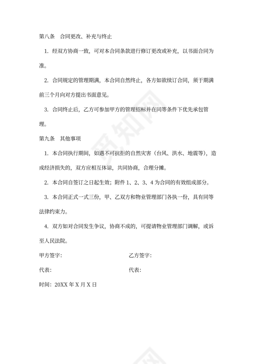 实用委托物业管理合同word模板